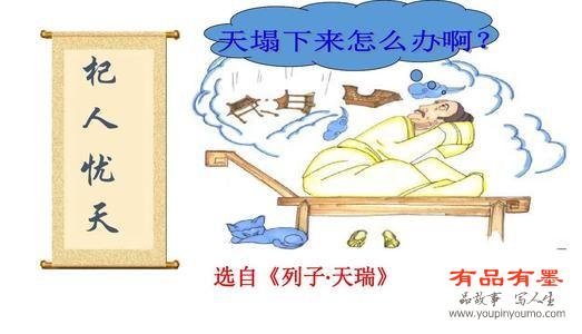杞人忧天