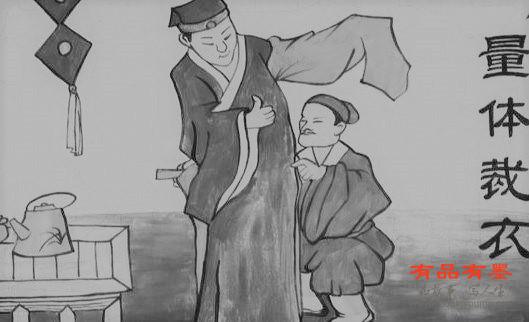 量体裁衣