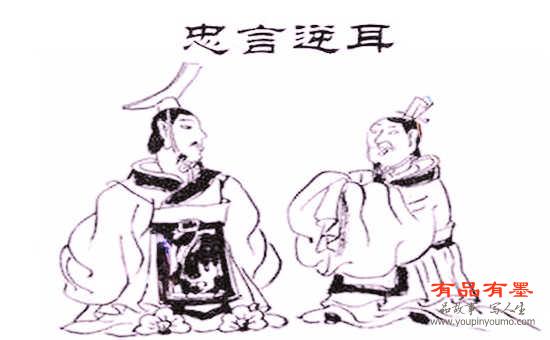 忠言逆耳