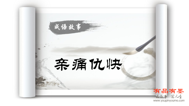 亲痛仇快