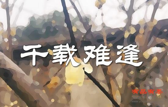千载难逢