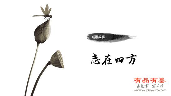 志在四方