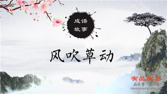 风吹草动