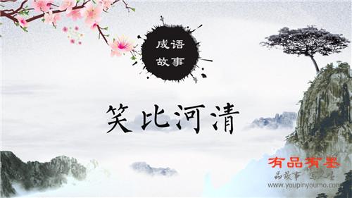 笑比河清