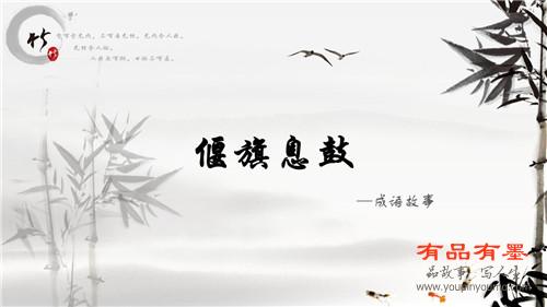 偃旗息鼓