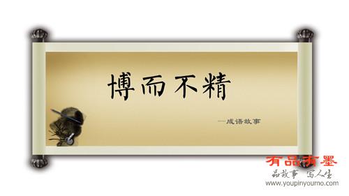 博而不精