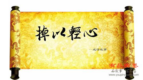 掉以轻心