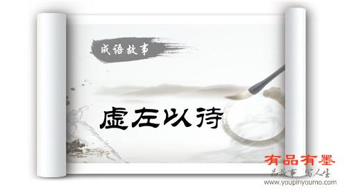 虚左以待