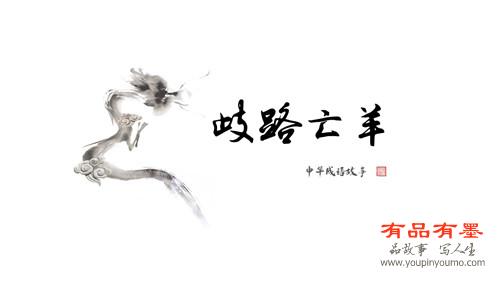 歧路亡羊