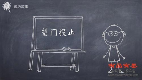望门投止