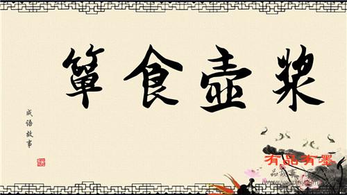箪食壶浆