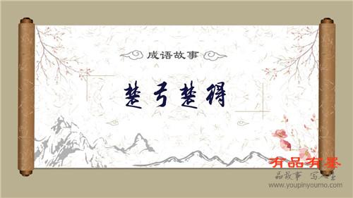 楚弓楚得