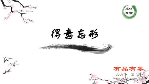 得意忘形