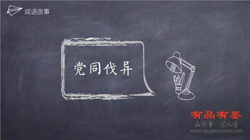 党同伐异