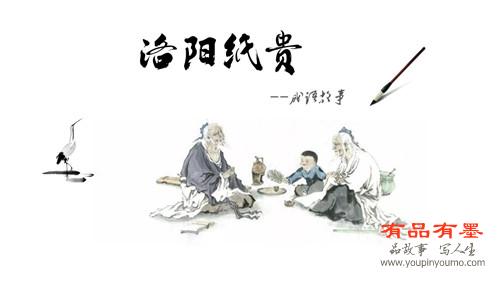 洛阳纸贵