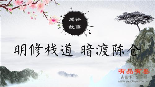 明修栈道 暗渡陈仓