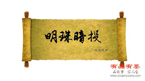 明珠暗投