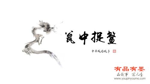 瓮中捉鳖