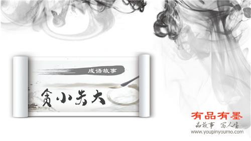 贪小失大