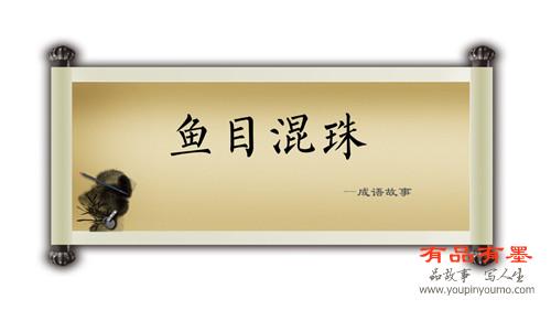 鱼目混珠