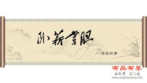 卧薪尝胆