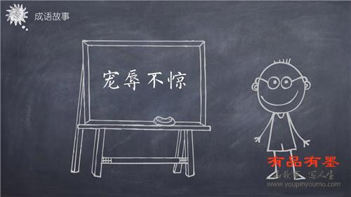宠辱不惊