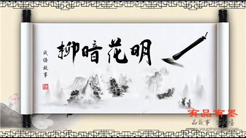柳暗花明