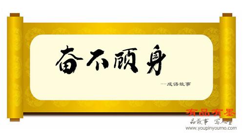 奋不顾身