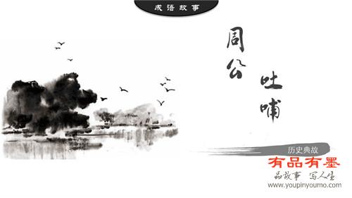 周公吐哺