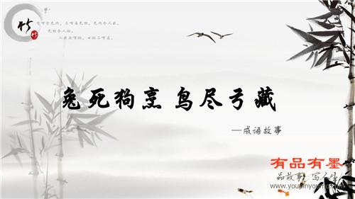 兔死狗烹 鸟尽弓藏