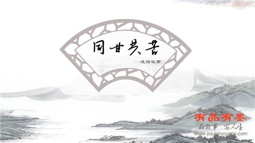 同甘共苦