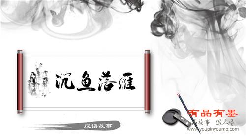 沉鱼落雁
