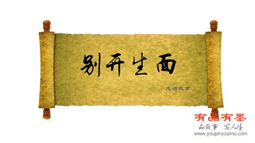 别开生面