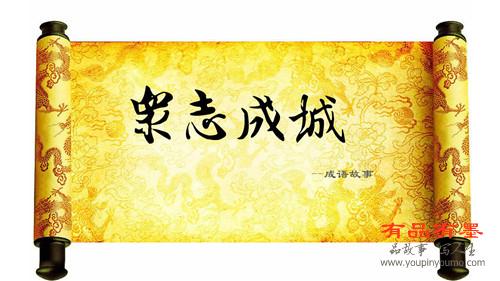众志成城