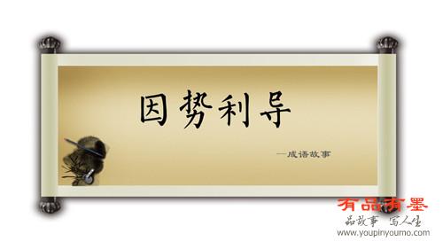 因势利导