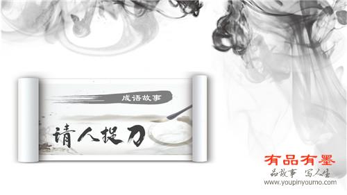 请人捉刀