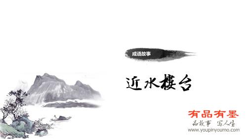 近水楼台