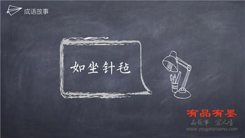 如坐针毡