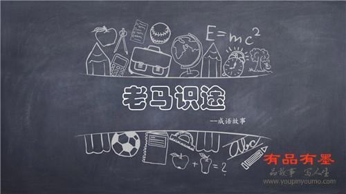 老马识途