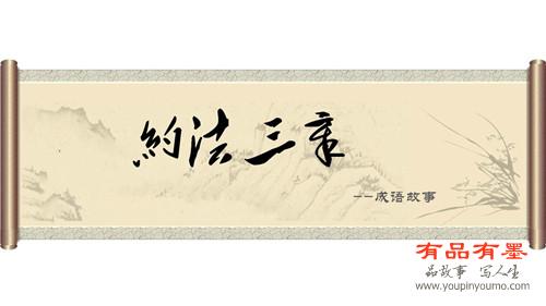 约法三章