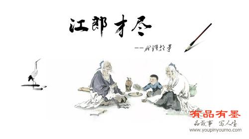 江郎才尽