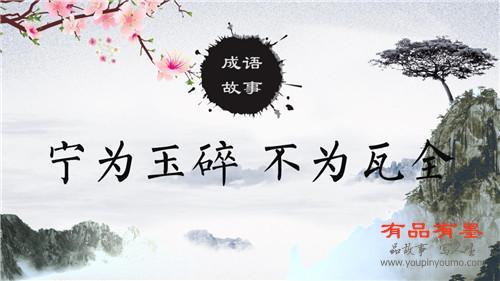 宁为玉碎 不为瓦全