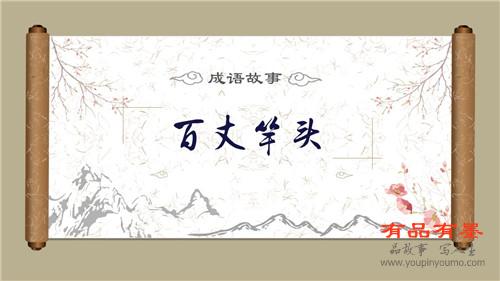 百丈竿头