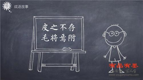 皮之不存，毛将焉附