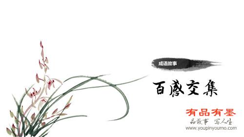 百感交集