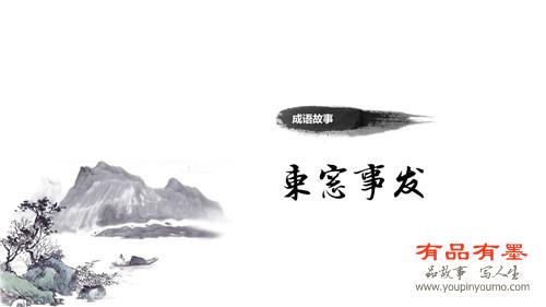 东窗事发