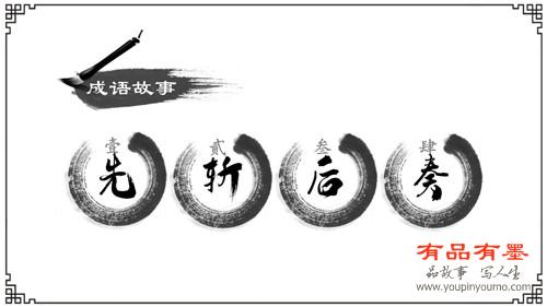 先斩后奏