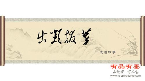出类拔萃