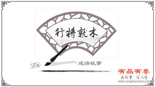 行将就木