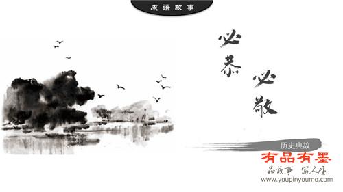 必恭必敬